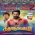 Kathanayagan (2017)